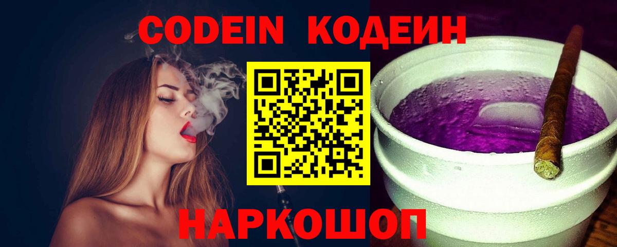 Codein Purple Drank  Вход с VPN  Новокубанск  Codein напиток Lean (лин) 