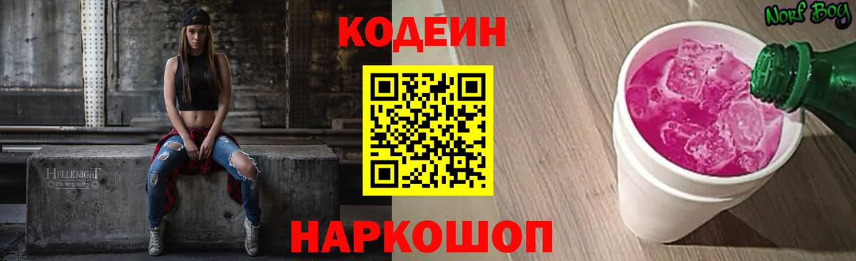 Кодеиновый сироп Lean Purple Drank Новокубанск